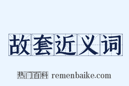 故套近义词是什么意思的图片